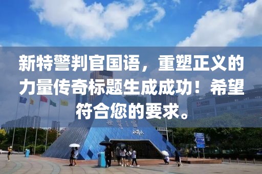 新特警判官国语，重塑正义的力量传奇标题生成成功！希望符合您的要求。