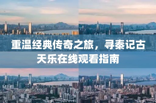 重温经典传奇之旅，寻秦记古天乐在线观看指南