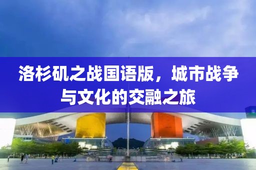 洛杉矶之战国语版，城市战争与文化的交融之旅