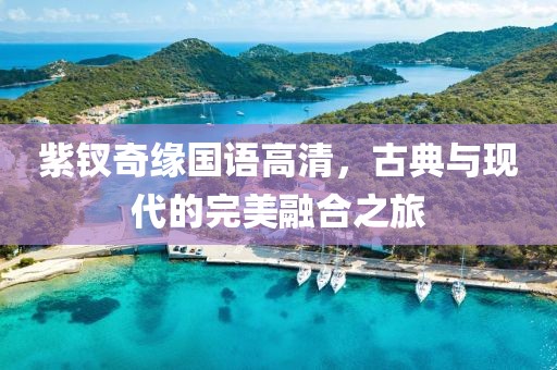 紫钗奇缘国语高清，古典与现代的完美融合之旅