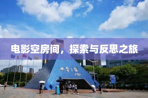 电影空房间，探索与反思之旅