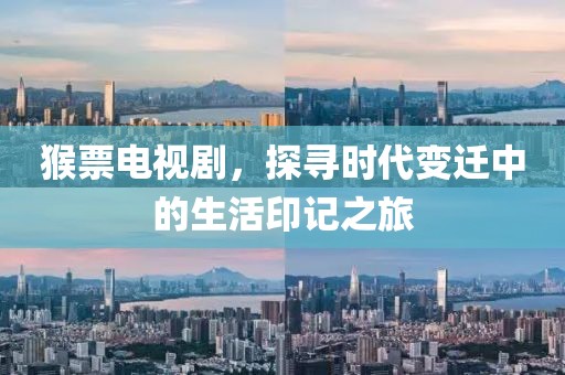 猴票电视剧，探寻时代变迁中的生活印记之旅