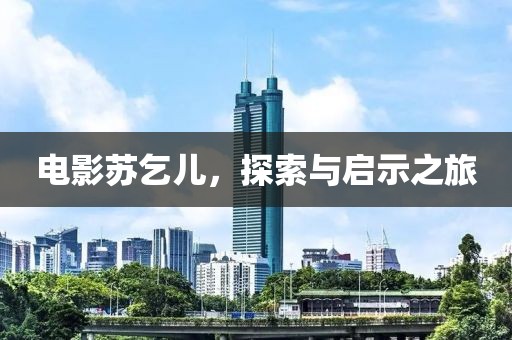 电影苏乞儿，探索与启示之旅