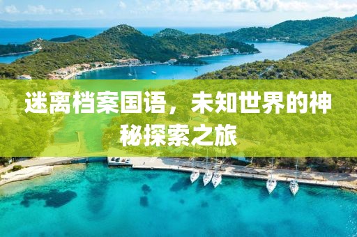 迷离档案国语，未知世界的神秘探索之旅