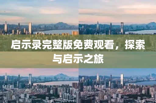 启示录完整版免费观看，探索与启示之旅