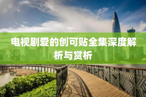 电视剧爱的创可贴全集深度解析与赏析