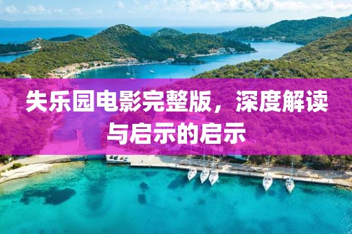 失乐园电影完整版，深度解读与启示的启示