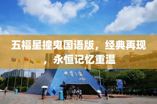 五福星撞鬼国语版，经典再现，永恒记忆重温