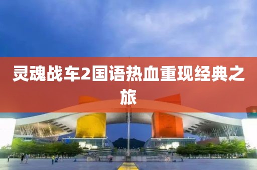 灵魂战车2国语热血重现经典之旅