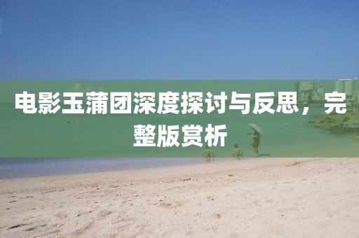 电影玉蒲团深度探讨与反思，完整版赏析