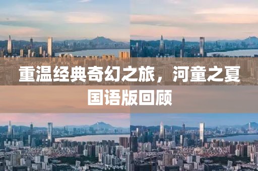 重温经典奇幻之旅，河童之夏国语版回顾