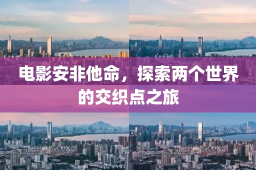 电影安非他命，探索两个世界的交织点之旅