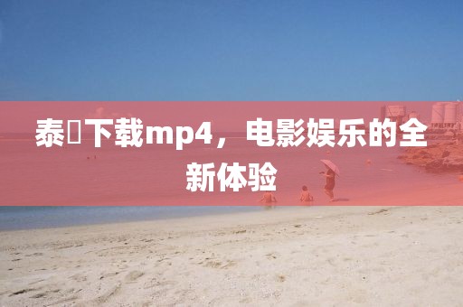 泰囧下载mp4，电影娱乐的全新体验