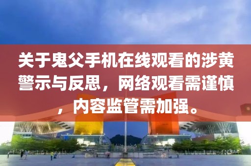 关于鬼父手机在线观看的涉黄警示与反思，网络观看需谨慎，内容监管需加强。