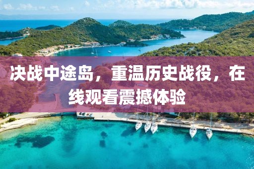 决战中途岛，重温历史战役，在线观看震撼体验