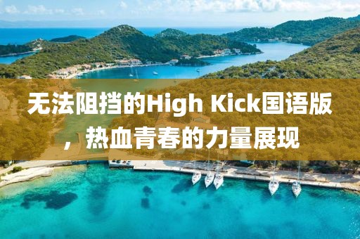 无法阻挡的High Kick国语版，热血青春的力量展现