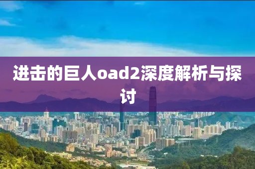 进击的巨人oad2深度解析与探讨