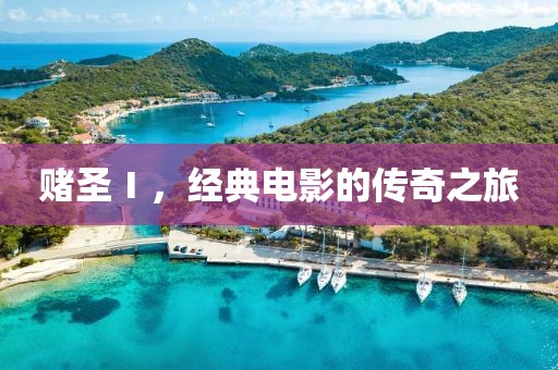 赌圣Ⅰ，经典电影的传奇之旅