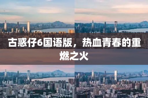 古惑仔6国语版，热血青春的重燃之火