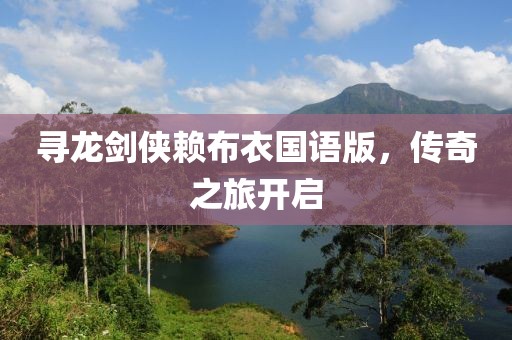 寻龙剑侠赖布衣国语版，传奇之旅开启