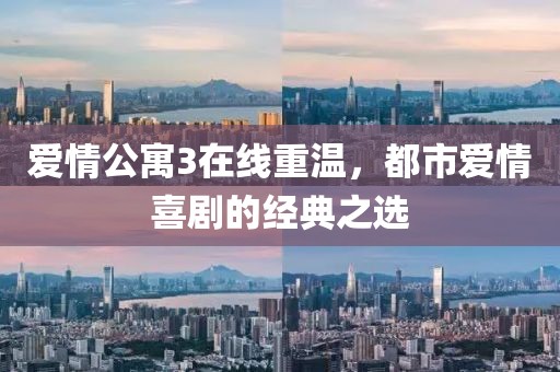 爱情公寓3在线重温，都市爱情喜剧的经典之选