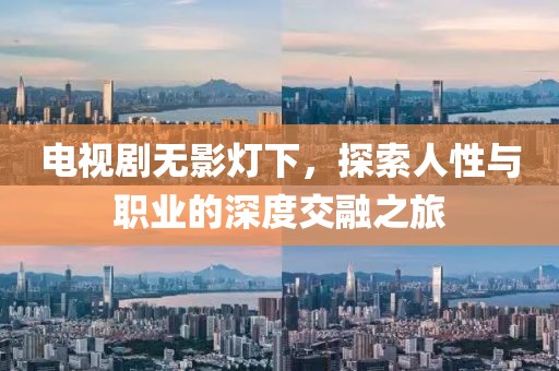 电视剧无影灯下，探索人性与职业的深度交融之旅