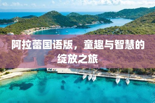 阿拉蕾国语版，童趣与智慧的绽放之旅