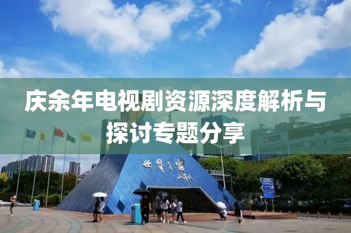 庆余年电视剧资源深度解析与探讨专题分享