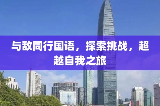 与敌同行国语，探索挑战，超越自我之旅