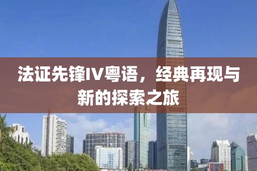 法证先锋IV粤语，经典再现与新的探索之旅