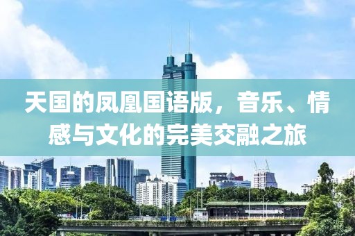 天国的凤凰国语版，音乐、情感与文化的完美交融之旅