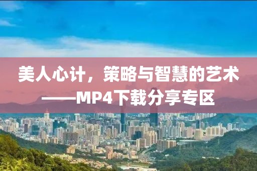 美人心计，策略与智慧的艺术——MP4下载分享专区