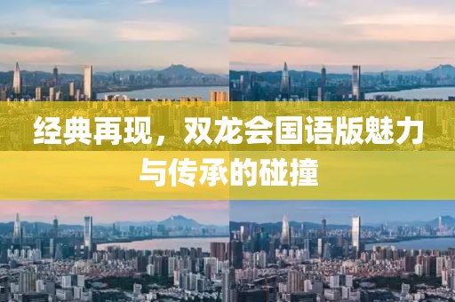 经典再现，双龙会国语版魅力与传承的碰撞