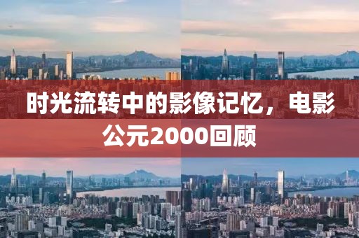 时光流转中的影像记忆，电影公元2000回顾