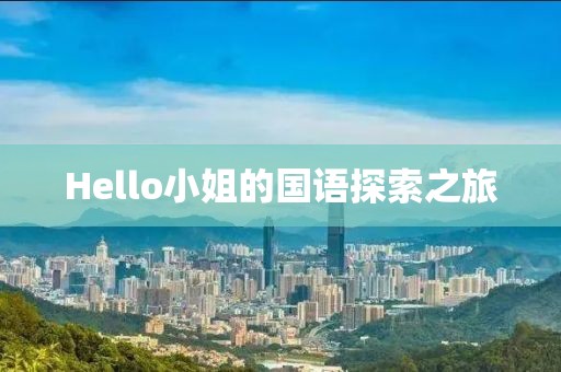 Hello小姐的国语探索之旅