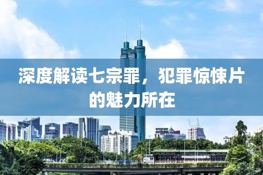 深度解读七宗罪，犯罪惊悚片的魅力所在