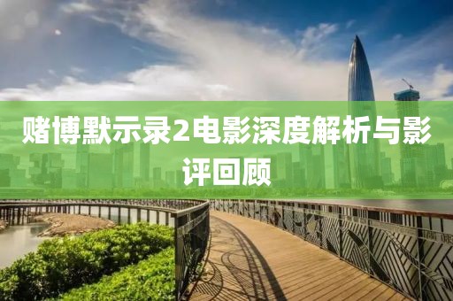 赌博默示录2电影深度解析与影评回顾