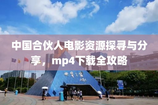 中国合伙人电影资源探寻与分享，mp4下载全攻略