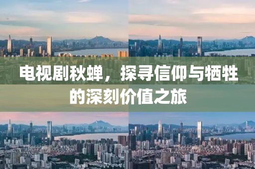 电视剧秋蝉，探寻信仰与牺牲的深刻价值之旅