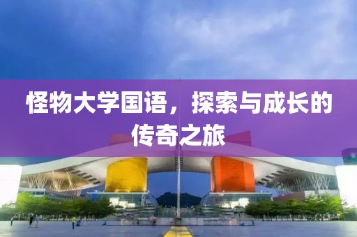 怪物大学国语，探索与成长的传奇之旅