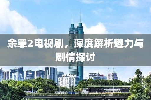 余罪2电视剧，深度解析魅力与剧情探讨