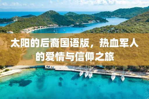 太阳的后裔国语版，热血军人的爱情与信仰之旅