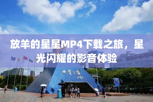 放羊的星星MP4下载之旅，星光闪耀的影音体验