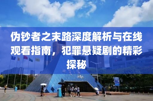 伪钞者之末路深度解析与在线观看指南，犯罪悬疑剧的精彩探秘