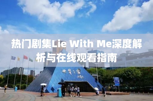 热门剧集Lie With Me深度解析与在线观看指南