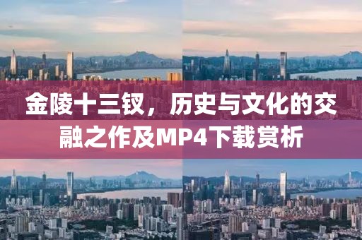 金陵十三钗，历史与文化的交融之作及MP4下载赏析