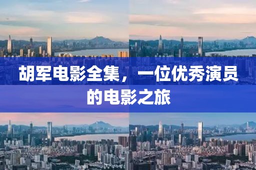 胡军电影全集，一位优秀演员的电影之旅