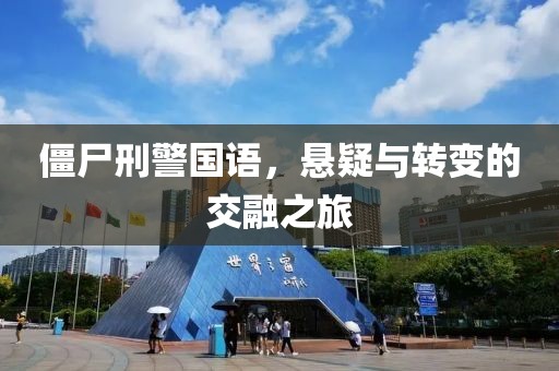 僵尸刑警国语，悬疑与转变的交融之旅