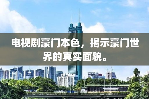 电视剧豪门本色，揭示豪门世界的真实面貌。