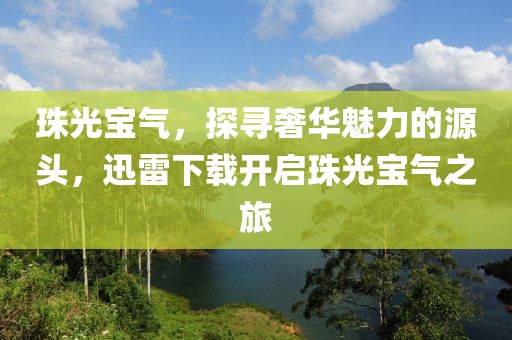 珠光宝气，探寻奢华魅力的源头，迅雷下载开启珠光宝气之旅